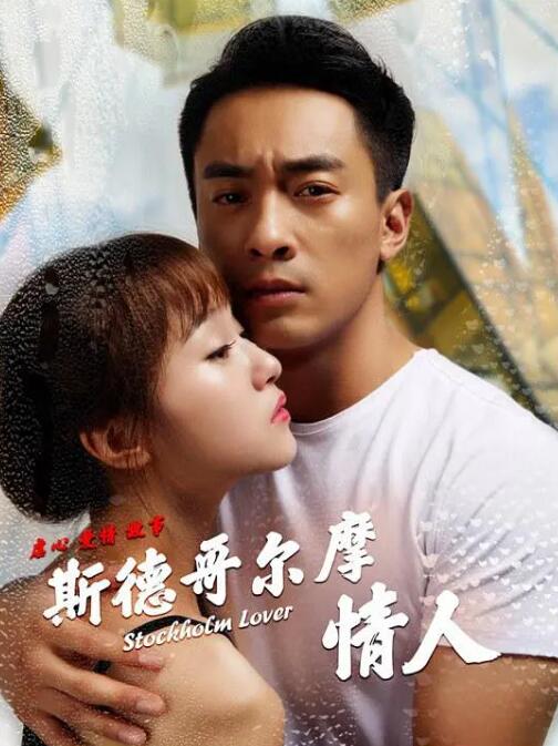 斯德哥尔摩情人(全集)