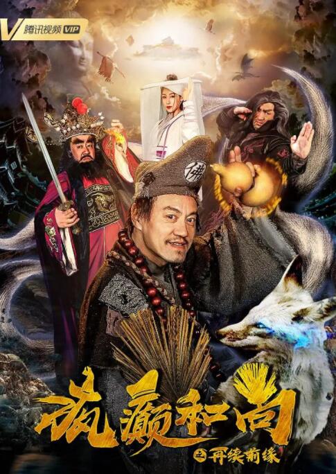 疯癫和尚之再续前缘(全集)