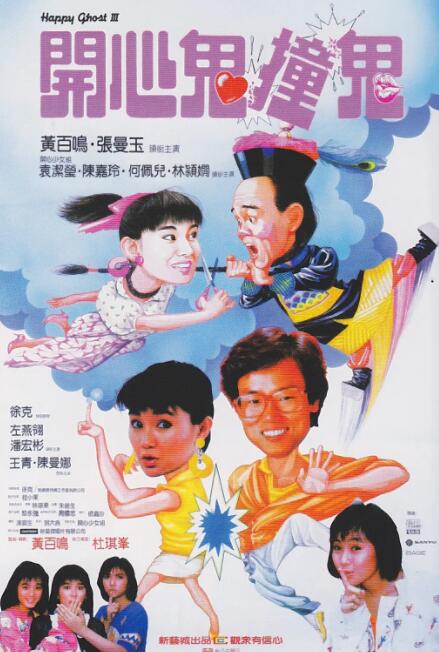 开心鬼撞鬼(全集)