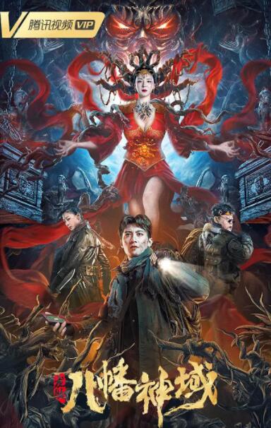 龙脉·八幡神域(全集)