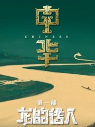 中华(全集)