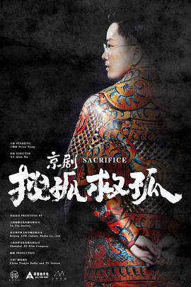 京剧搜孤救孤(全集)