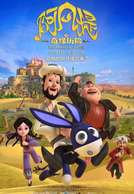 阿凡提之奇缘历险(全集)