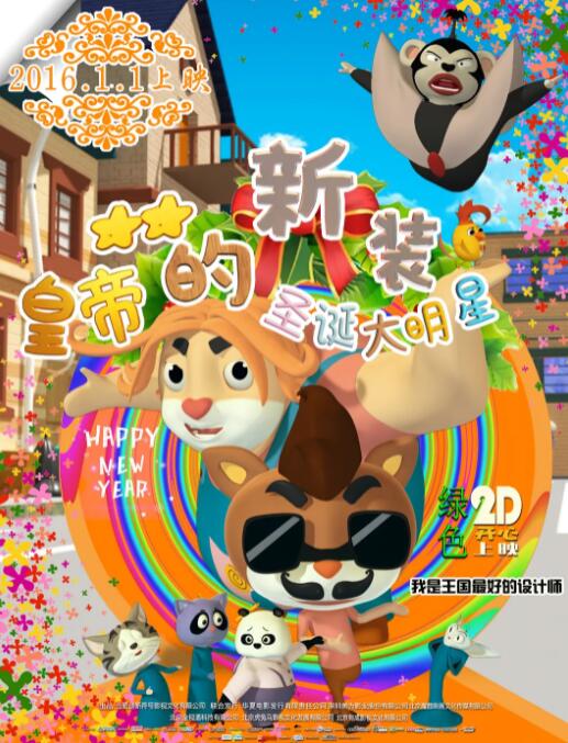 皇帝的新装之圣诞大明星(全集)