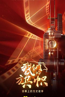 我们的旗帜(全集)