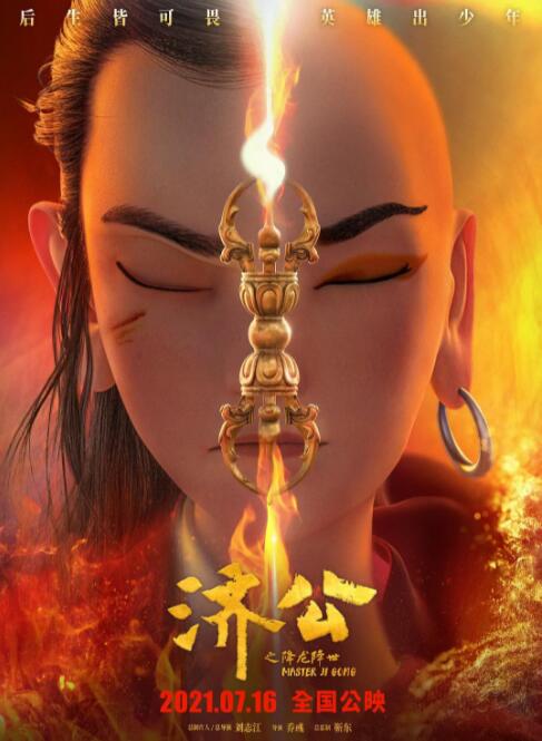 济公之降龙降世(全集)