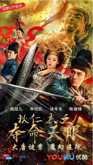 狄仁杰之夺命天眼(全集)