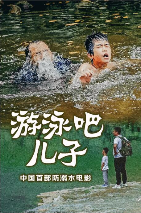 游泳吧！儿子(全集)