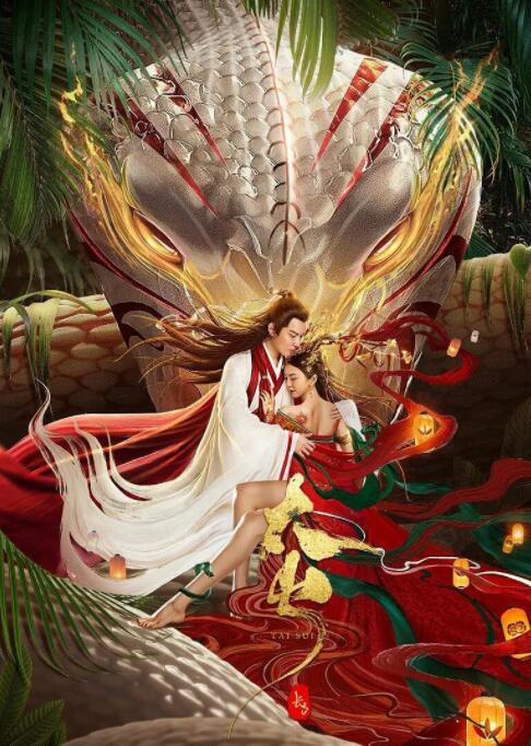 长白·太岁(全集)