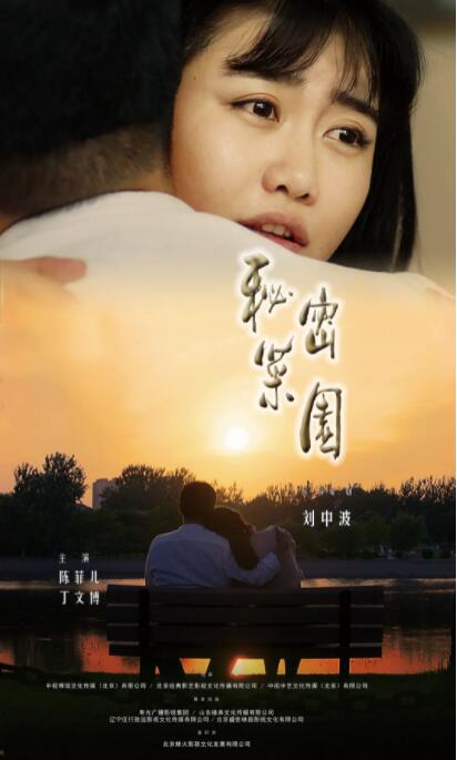 秘密菜园(全集)