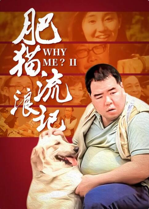 肥猫流浪记(全集)
