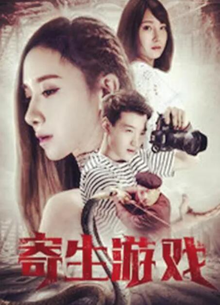 寄生夙愿(全集)