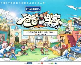 爸爸当家 萌娃当家(全集)