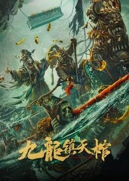 九龙镇天棺(全集)