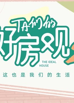 TA们的好房观 第二季(全集)