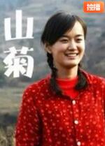 山菊(全集)