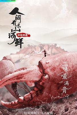 人间有味山河鲜(全集)