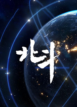 北斗纪录片(全集)