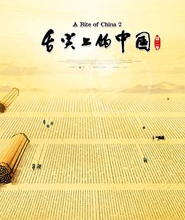 舌尖上的中国 第二季(全集)