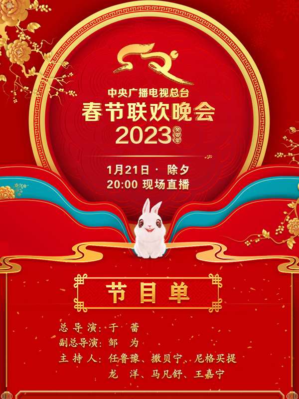 中央广播电视总台2023年春节联欢晚会(全集)