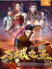 万域之王(全集)