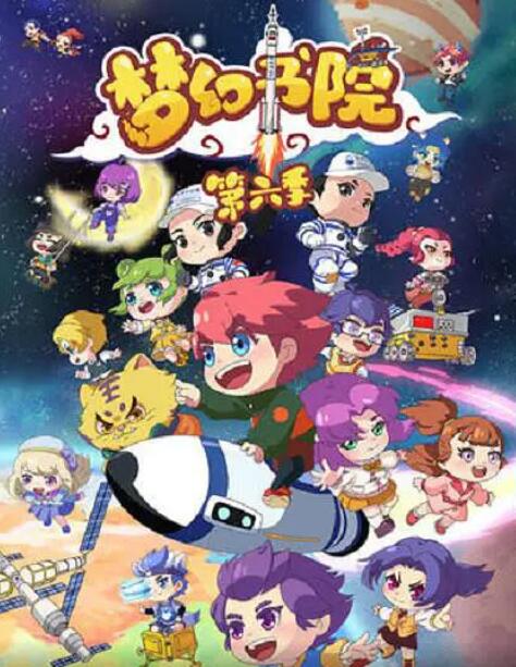 梦幻书院 第六季(全集)