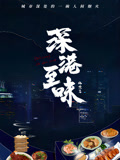 深巷至味北京篇(全集)