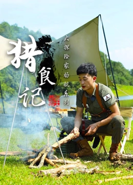 猎食记(全集)
