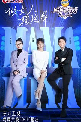 妈妈咪呀 第八季(全集)