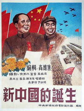新中国的诞生(全集)