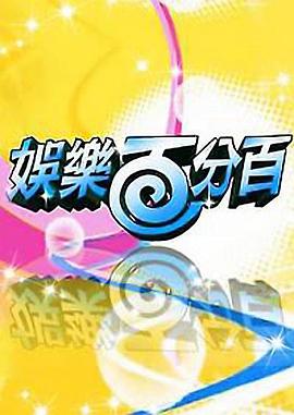 娱乐百分百2011(全集)