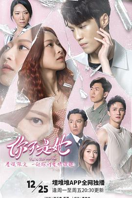 你不是她 粤语(全集)