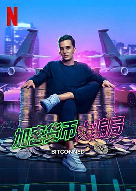 加密货币大骗局(全集)