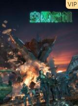 虫暴危机(全集)