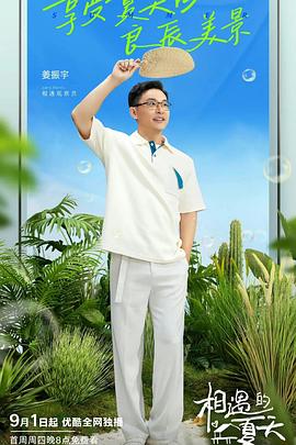 相遇的夏天 会员版(全集)