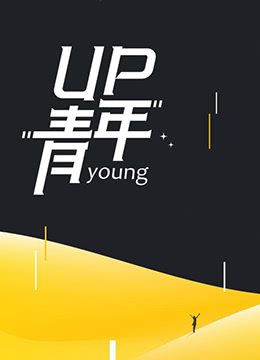 UP青年(全集)