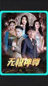 无极，无极神尊(全集)