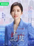 十二维度 第二季(全集)