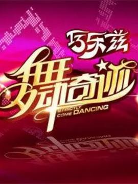 舞动奇迹 第三季(全集)
