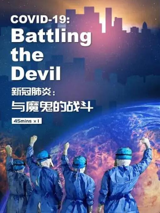 新冠肺炎：与魔鬼的战斗(全集)