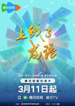 上线了成语(全集)