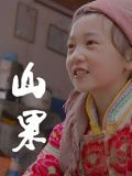 山果·温情版(全集)