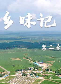 乡味记第二季(全集)