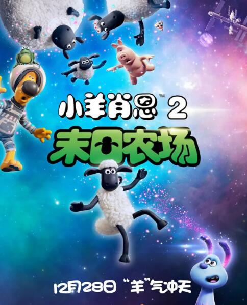 小羊肖恩2：末日农场(全集)