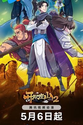 开局一座山 第二季(全集)