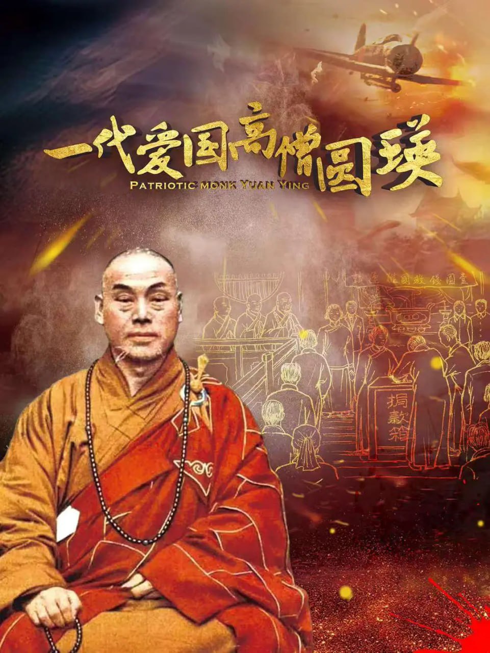 一代爱国高僧圆瑛(全集)