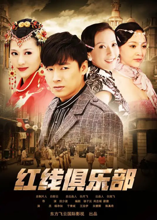 红线俱乐部之破茧成蝶(全集)