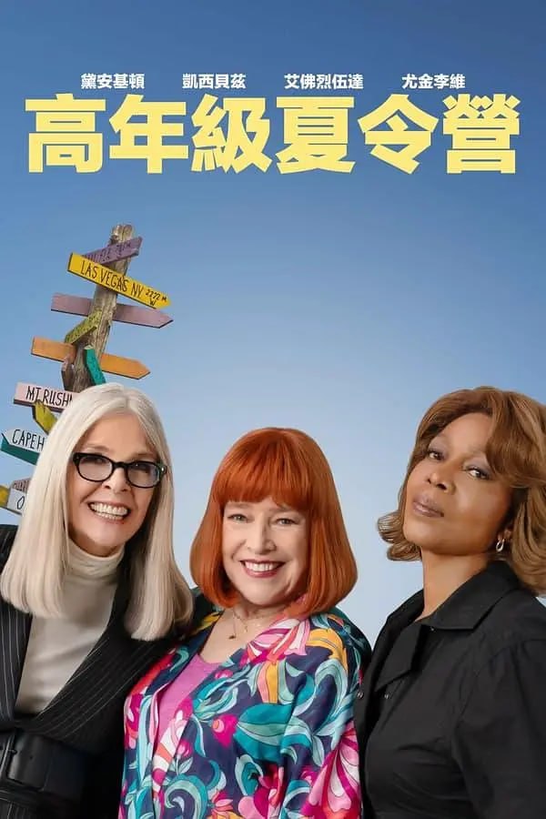 重聚夏令营(全集)