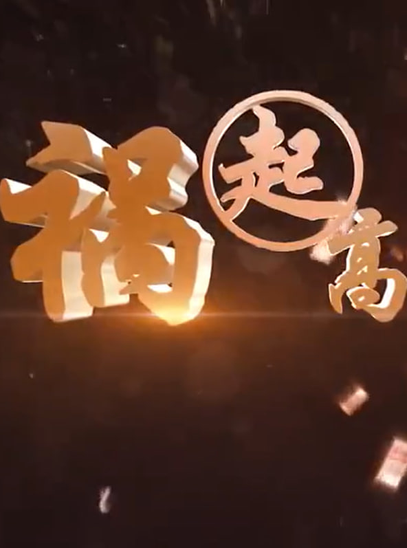 祸起高利贷(全集)