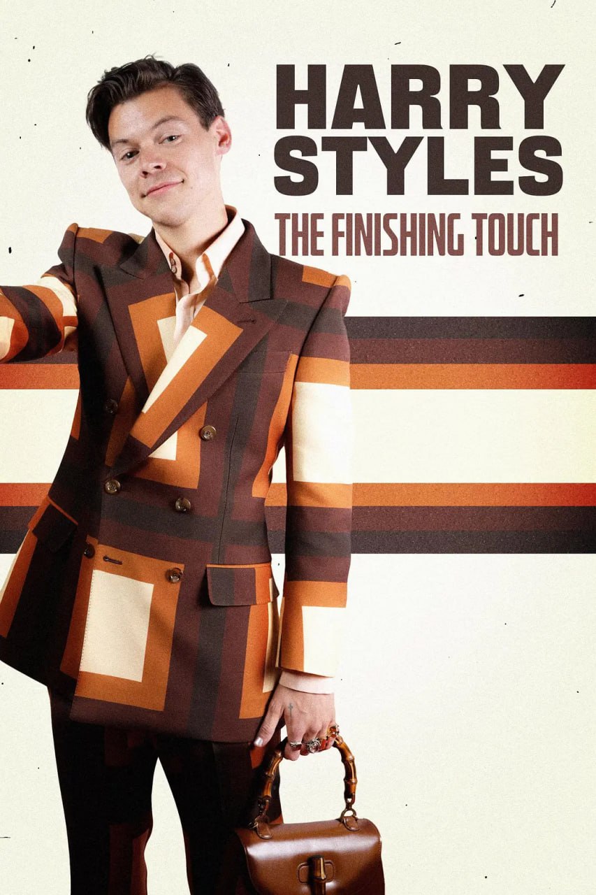 哈里·斯泰尔斯 (Harry Styles)：画龙点睛(全集)
